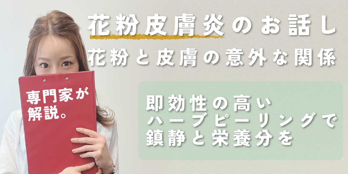 花粉症皮膚炎とハーブピーリング -宮本佳奈